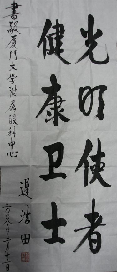 原中央軍委副主席、國務(wù)委員兼國防部部長遲浩田來我院就診并題字留念